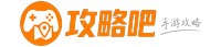 攻略吧