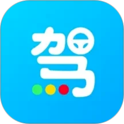 一起考驾照