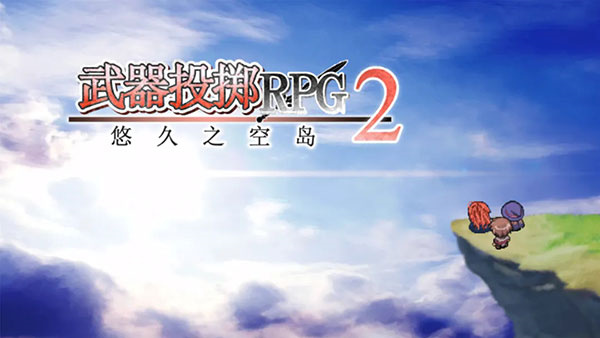 武器投掷2