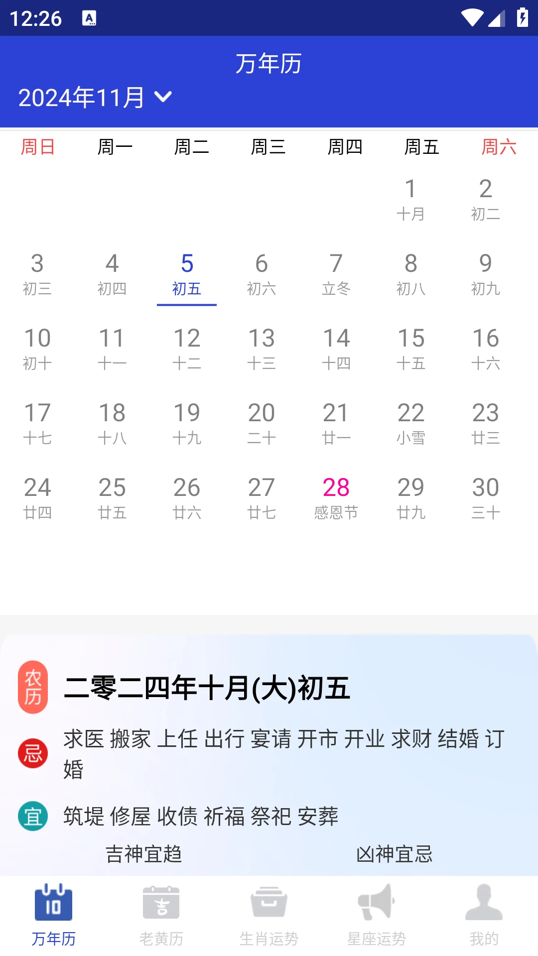 吉时万年历好运版