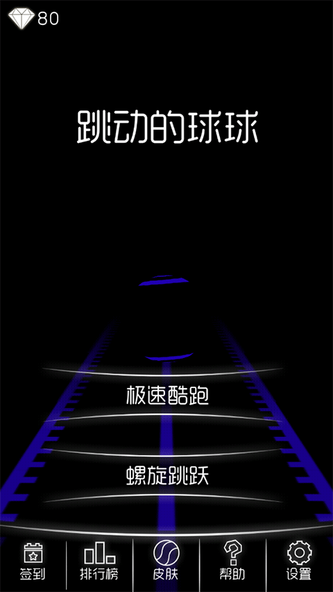 跳动的球球