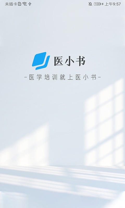 医小书