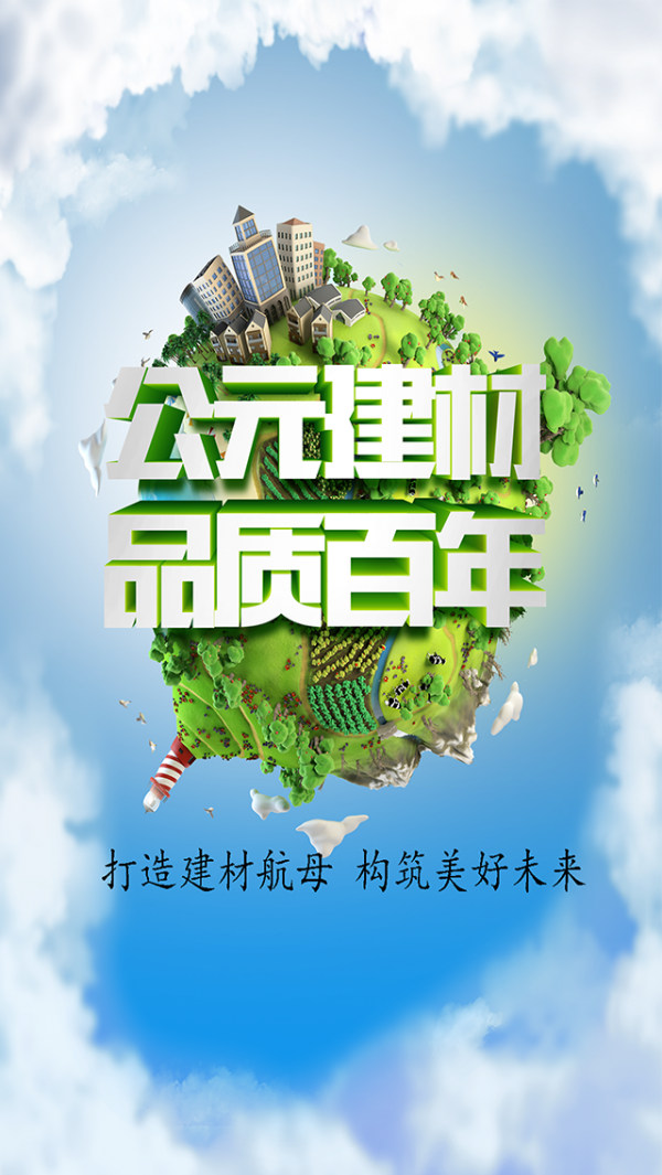 建筑材料平台