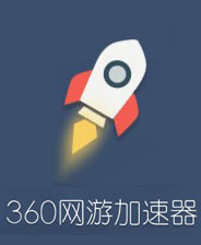360加速器