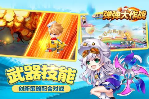 弹弹大作战破解版