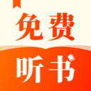 番看听书免费版