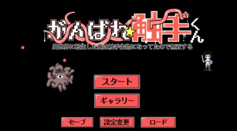 加油触手君汉化版