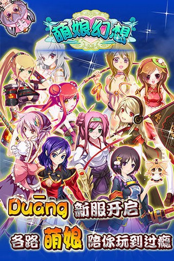 萌娘幻想百度版
