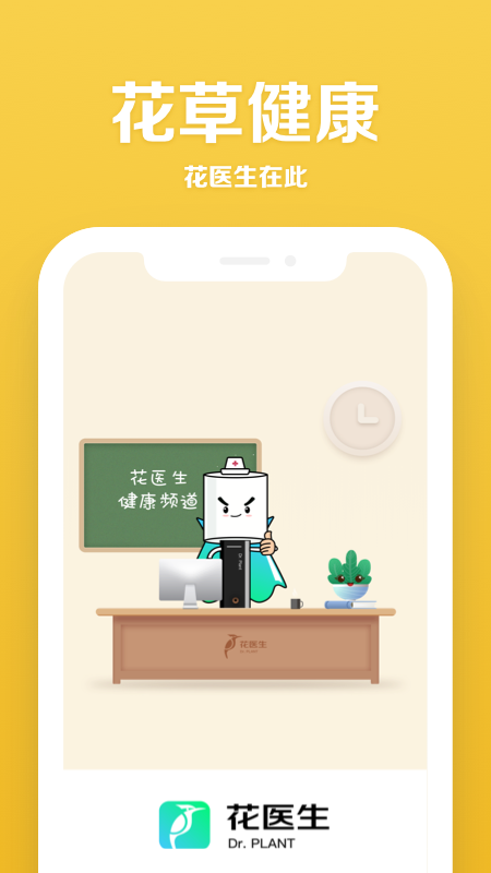花医生