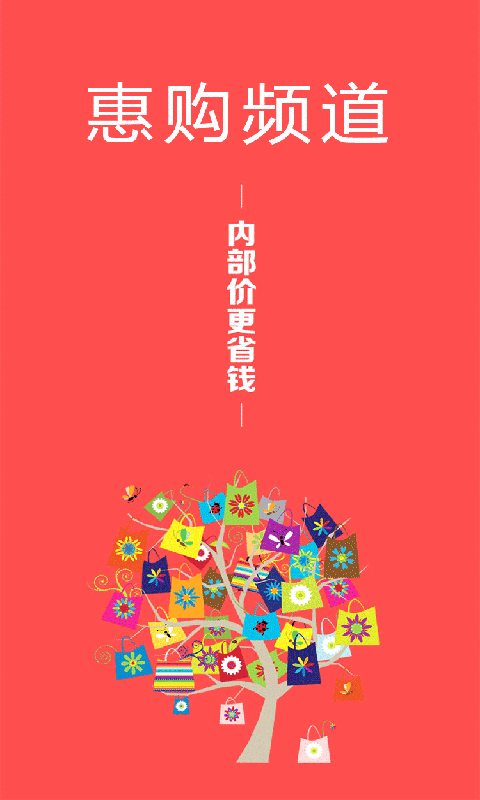 惠购频道