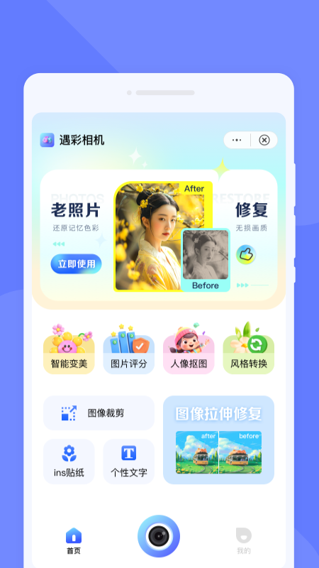 遇彩相机