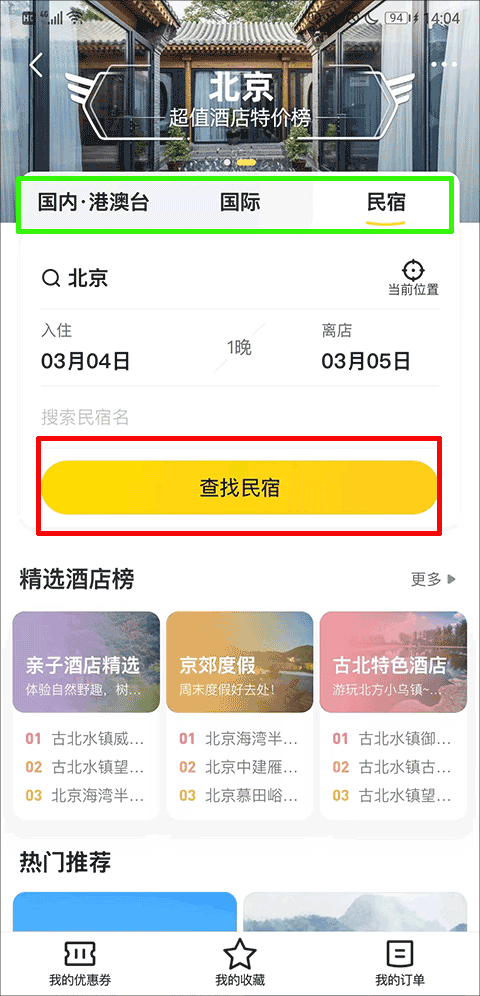 马蜂窝旅游app