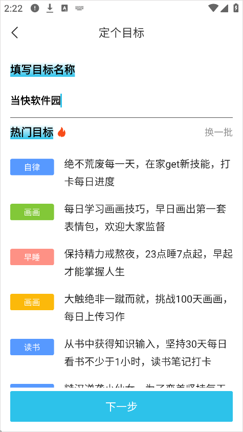 达目标