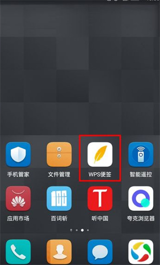 wps便签app