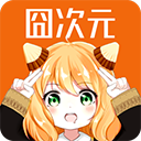 囧次元app1.5.6.2最新版