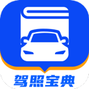 驾照宝典免费版