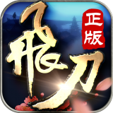 飞刀无双无限钻石版