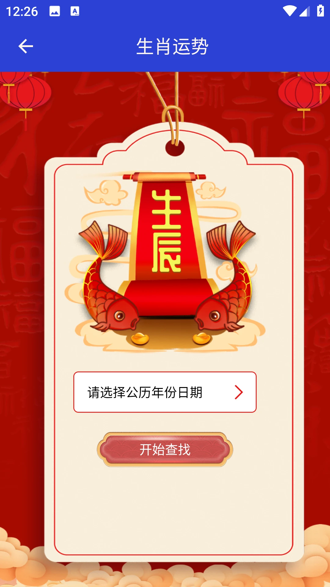 吉时万年历好运版