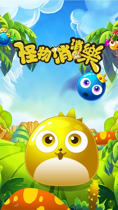 怪物消消消福利