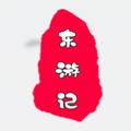 东游计