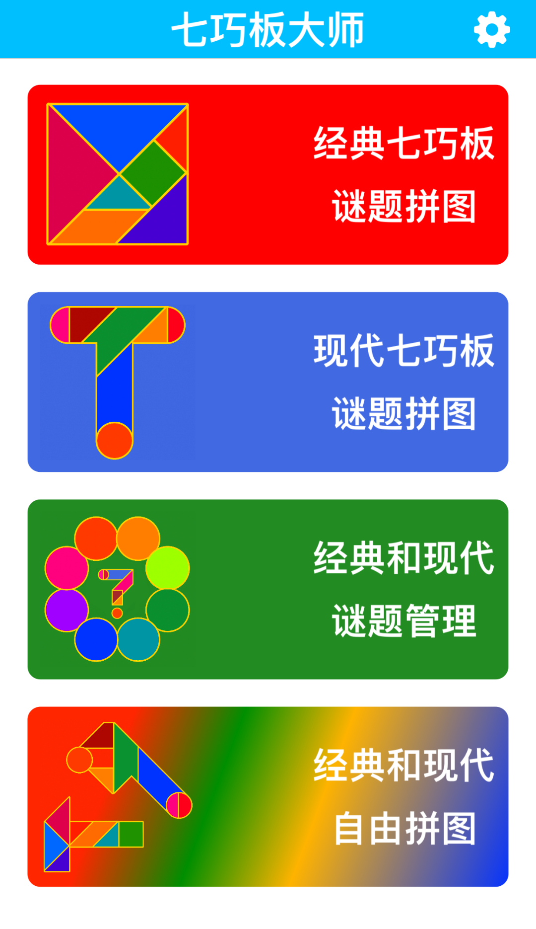 七巧板大师