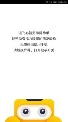 讯飞心智无障碍助手