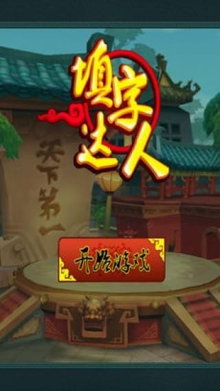 爱上填字
