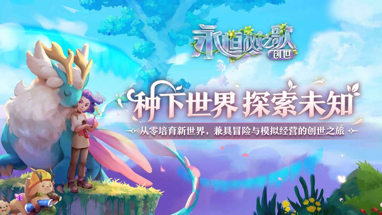 永恒树之歌创世