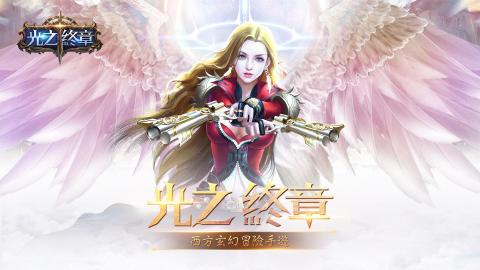 光之终章