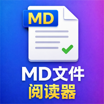 MD文件阅读器