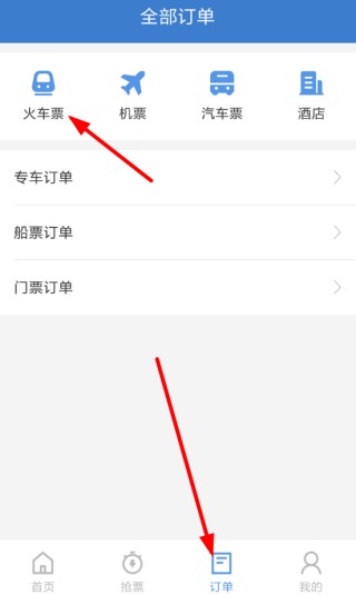 智行火车票手机版