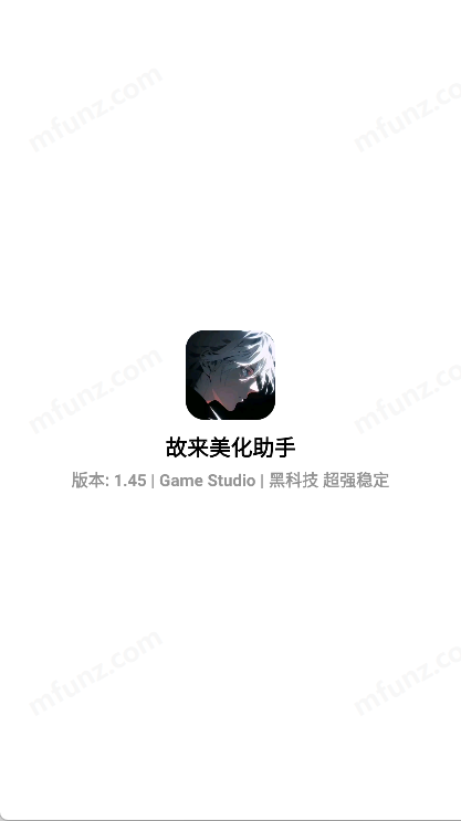 故来美化助手手机版