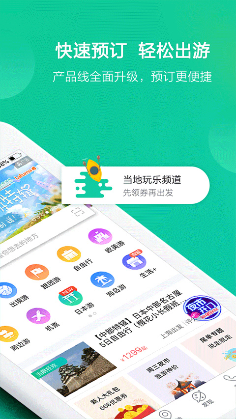 春秋旅游手机版
