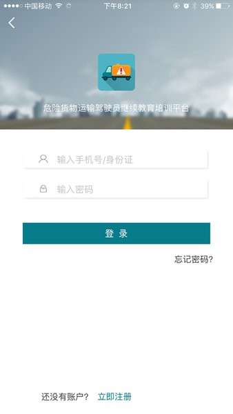 危货运输伙伴