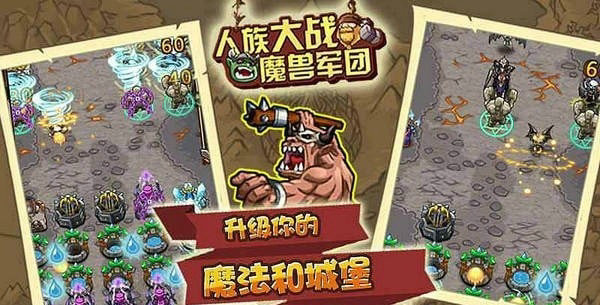 人族大战魔兽军团