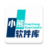 熊熊软件库