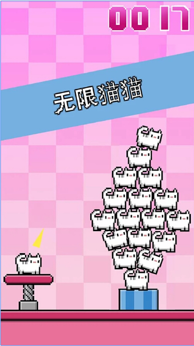 猫猫的无尽堆叠