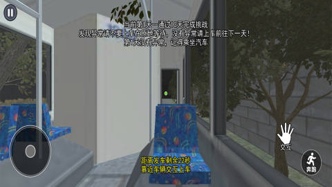伪人公交车