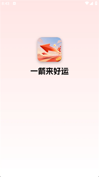 一箭来好运
