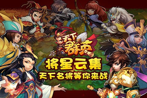 天下群英