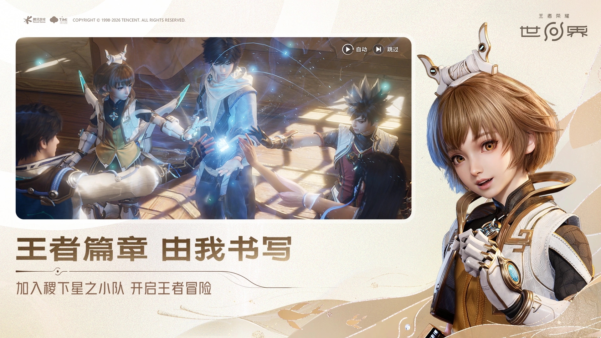 王者荣耀世界官服
