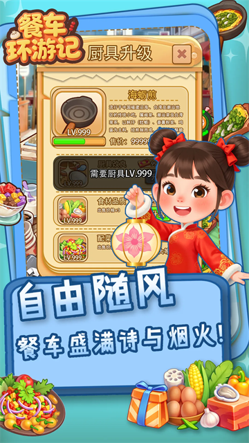 餐车环游记