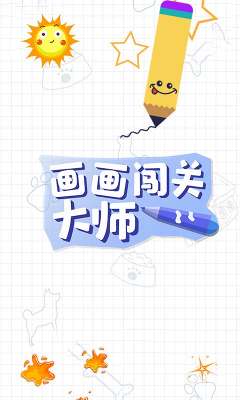 闯关大师