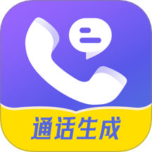 虚拟通话记录助手