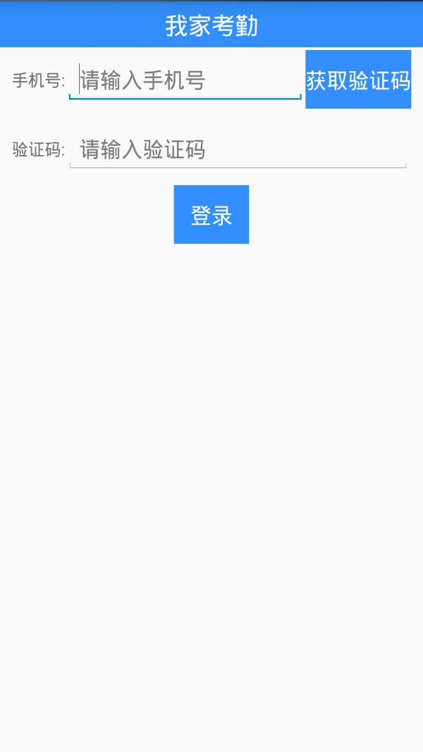 我家考勤