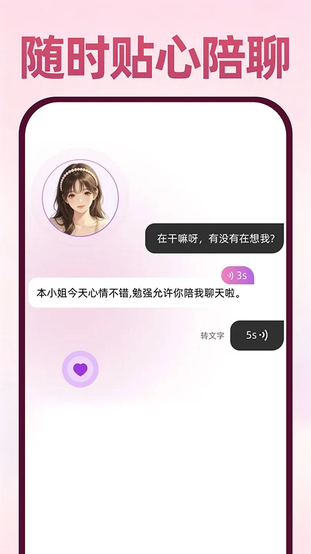 AI虚拟恋人聊天陪伴