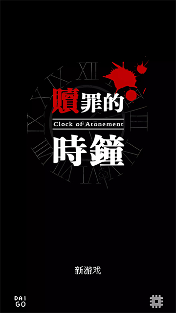 赎罪的时钟汉化版