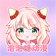 泡泡糖动漫