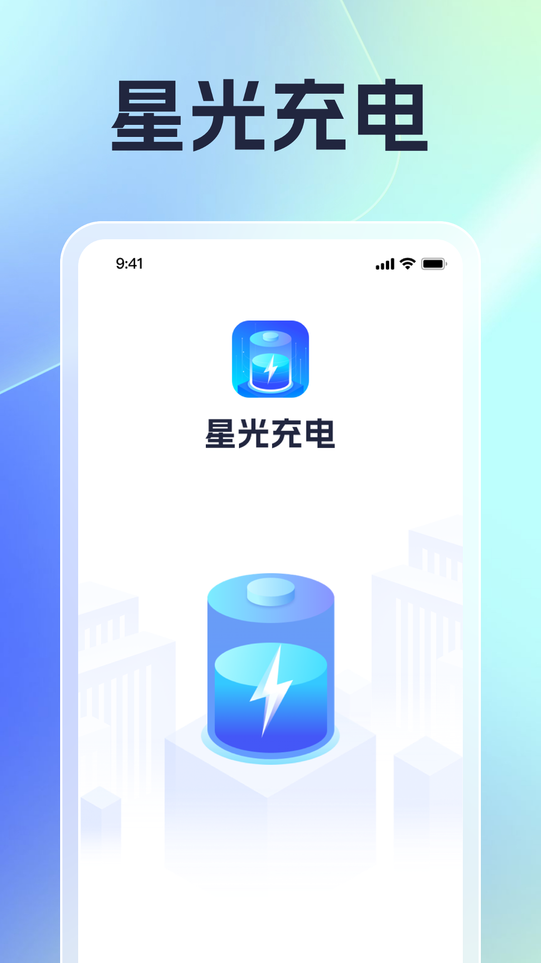 星光充电