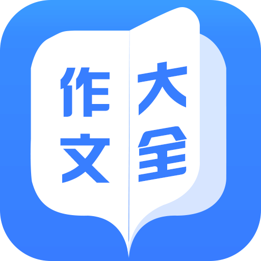 学习作文大全